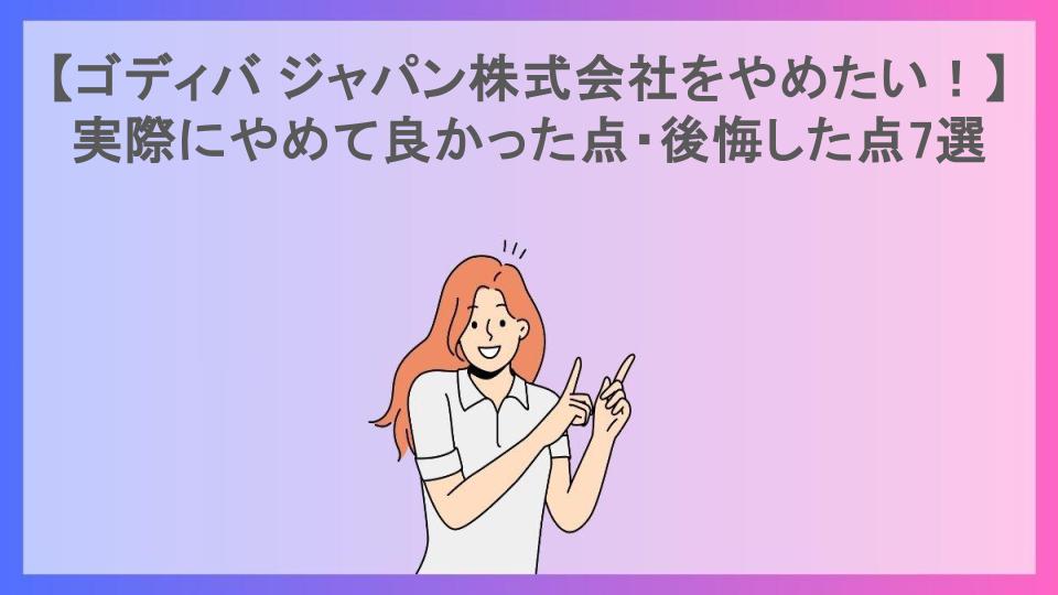 【ゴディバ ジャパン株式会社をやめたい！】実際にやめて良かった点・後悔した点7選